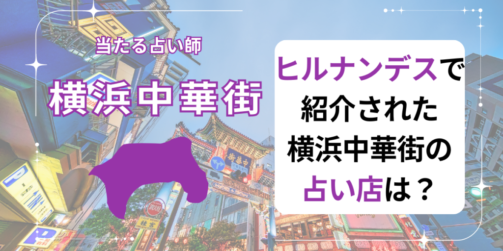 ヒルナンデス　横浜中華街　占い店